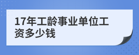 17年工龄事业单位工资多少钱