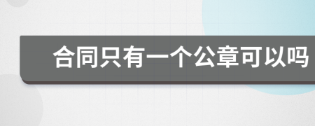 合同只有一个公章可以吗