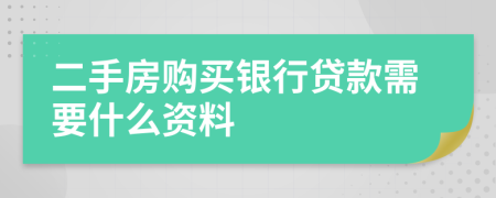 二手房购买银行贷款需要什么资料