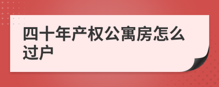 四十年产权公寓房怎么过户