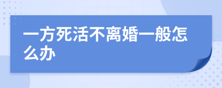 一方死活不离婚一般怎么办