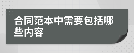 合同范本中需要包括哪些内容