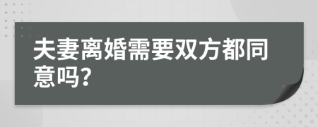 夫妻离婚需要双方都同意吗？