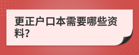 更正户口本需要哪些资料？