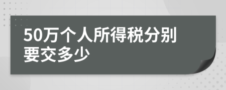 50万个人所得税分别要交多少
