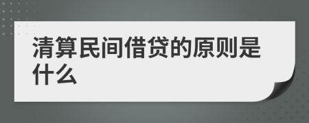 清算民间借贷的原则是什么