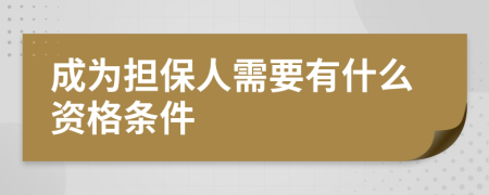 成为担保人需要有什么资格条件