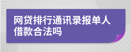 网贷排行通讯录报单人借款合法吗