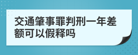 交通肇事罪判刑一年差额可以假释吗