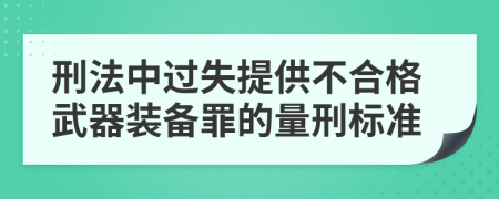 刑法中过失提供不合格武器装备罪的量刑标准