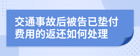 交通事故后被告已垫付费用的返还如何处理