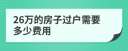 26万的房子过户需要多少费用