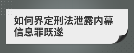 如何界定刑法泄露内幕信息罪既遂