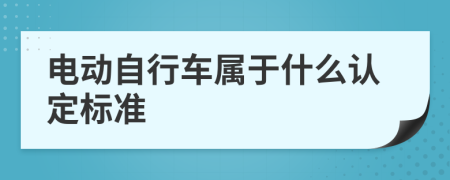 电动自行车属于什么认定标准