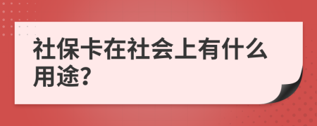 社保卡在社会上有什么用途？