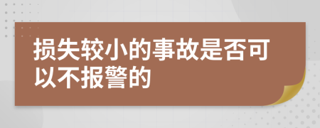 损失较小的事故是否可以不报警的