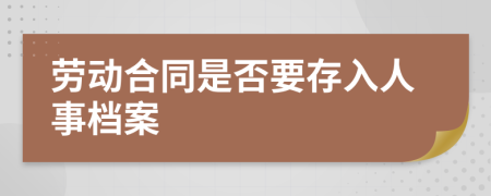 劳动合同是否要存入人事档案