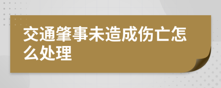 交通肇事未造成伤亡怎么处理