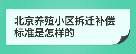 北京养殖小区拆迁补偿标准是怎样的