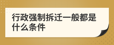 行政强制拆迁一般都是什么条件