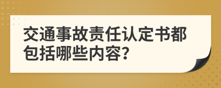 交通事故责任认定书都包括哪些内容？