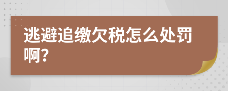 逃避追缴欠税怎么处罚啊？