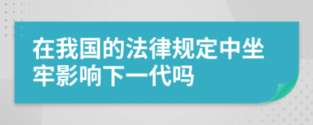 在我国的法律规定中坐牢影响下一代吗