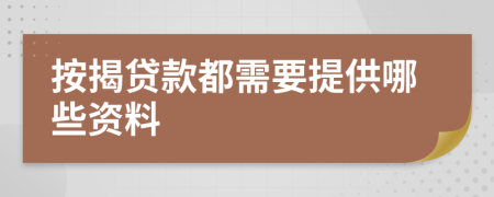 按揭贷款都需要提供哪些资料