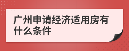 广州申请经济适用房有什么条件