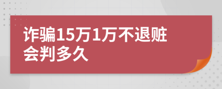 诈骗15万1万不退赃会判多久