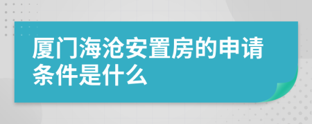 厦门海沧安置房的申请条件是什么