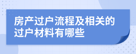 房产过户流程及相关的过户材料有哪些
