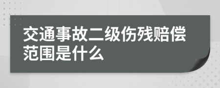 交通事故二级伤残赔偿范围是什么