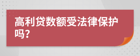 高利贷数额受法律保护吗？