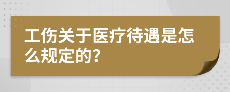 工伤关于医疗待遇是怎么规定的？
