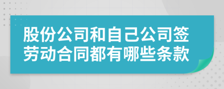 股份公司和自己公司签劳动合同都有哪些条款