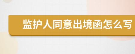 监护人同意出境函怎么写