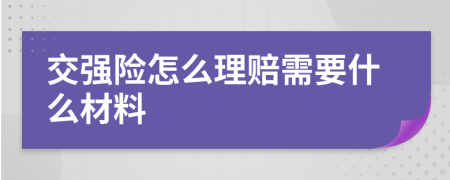 交强险怎么理赔需要什么材料
