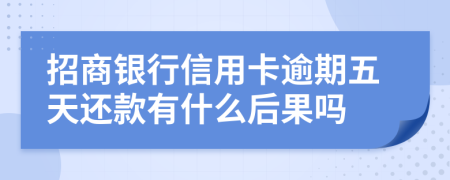 招商银行信用卡逾期五天还款有什么后果吗