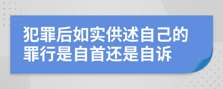 犯罪后如实供述自己的罪行是自首还是自诉