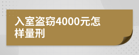 入室盗窃4000元怎样量刑
