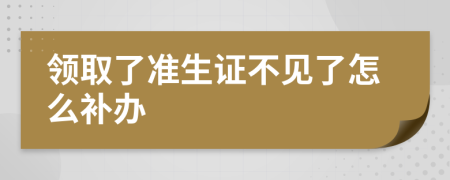 领取了准生证不见了怎么补办