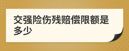 交强险伤残赔偿限额是多少