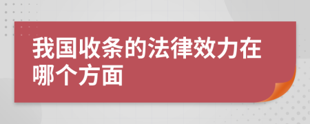 我国收条的法律效力在哪个方面