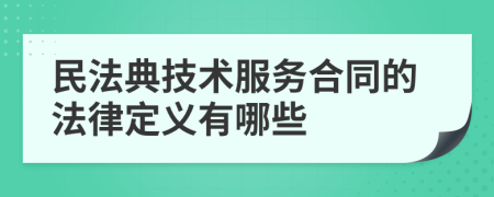 民法典技术服务合同的法律定义有哪些