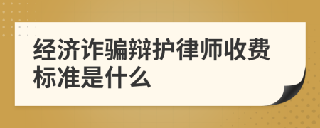 经济诈骗辩护律师收费标准是什么