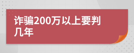 诈骗200万以上要判几年