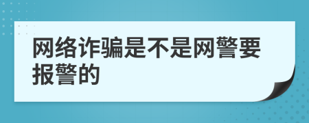 网络诈骗是不是网警要报警的