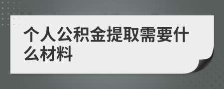 个人公积金提取需要什么材料