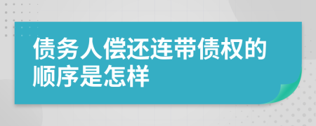 债务人偿还连带债权的顺序是怎样